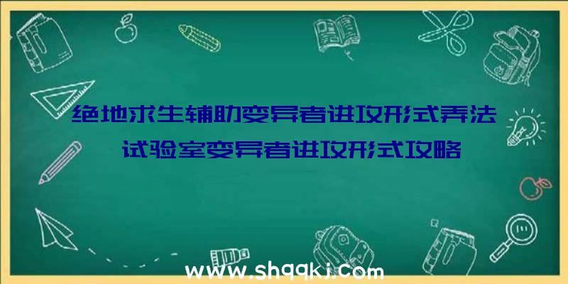 绝地求生辅助变异者进攻形式弄法